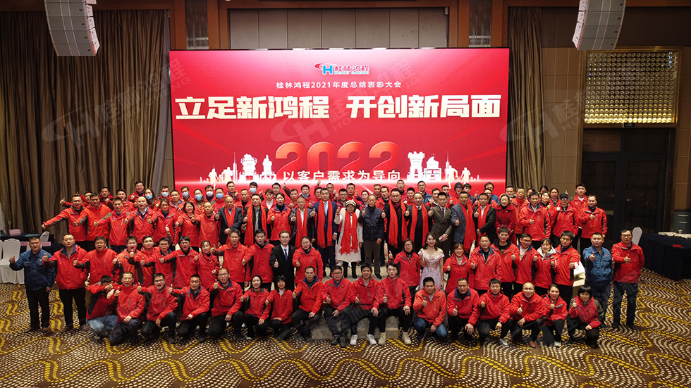金牛辭舊歲，猛虎迎春來。搭著歡樂的時光列車，我們一起歡送碩果累累的2021年，迎來了嶄新的2022年。1月26日，我們歡聚一堂，在歡聲笑語、載歌載舞中迎接新春，“立足新鴻程開創(chuàng)新局面”桂林鴻程2021年年終總結(jié)表彰會由此開始！