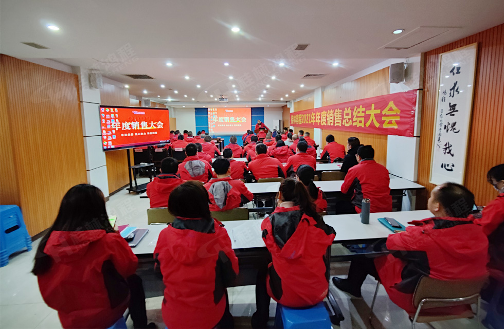 革舊鼎新 凝心聚力 再創(chuàng)輝煌|桂林鴻程2022年銷售會議圓滿召開 革舊鼎新 凝心聚力 再創(chuàng)輝煌|桂林鴻程2022年銷售會議圓滿召開