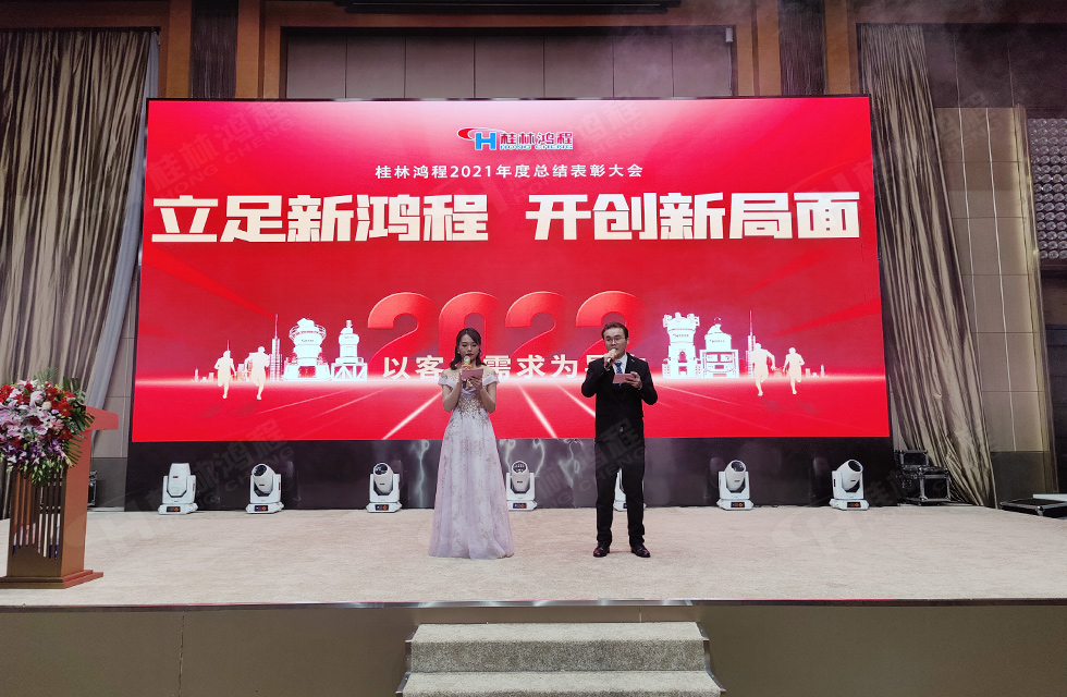 金牛辭舊歲，猛虎迎春來。搭著歡樂的時光列車，我們一起歡送碩果累累的2021年，迎來了嶄新的2022年。1月26日，我們歡聚一堂，在歡聲笑語、載歌載舞中迎接新春，“立足新鴻程開創(chuàng)新局面”桂林鴻程2021年年終總結(jié)表彰會由此開始！