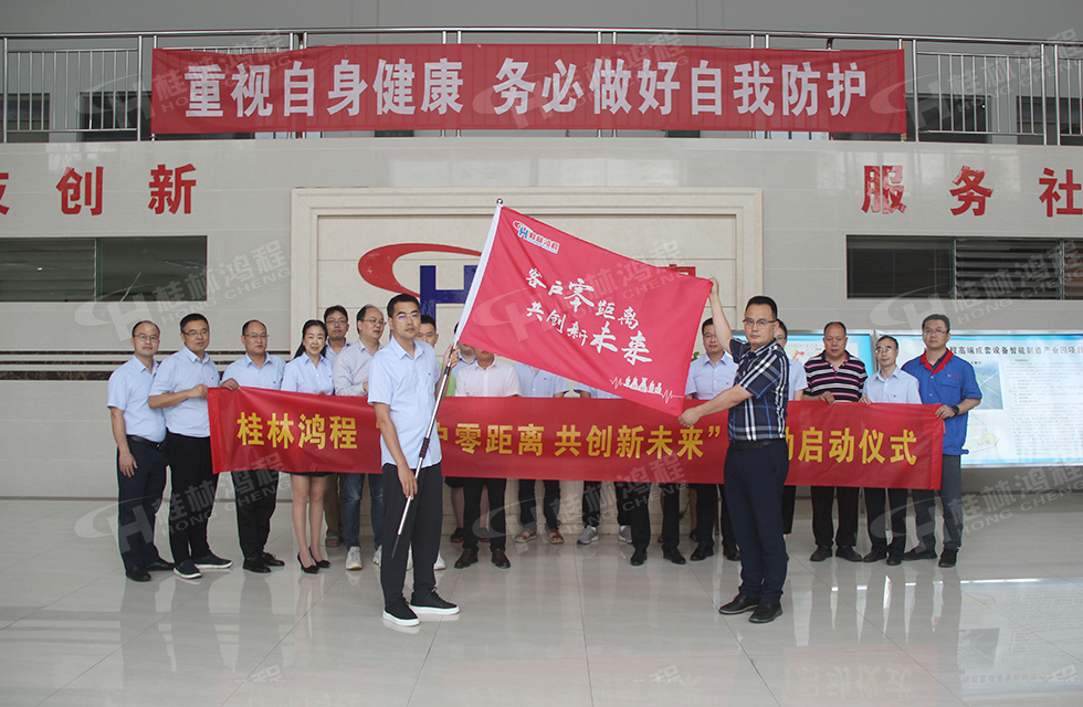 價值服務,始終如一!桂林鴻程“客戶零距離 共創新未來”服務活動正式出征 價值服務,始終如一!桂林鴻程“客戶零距離 共創新未來”服務活動正式出征