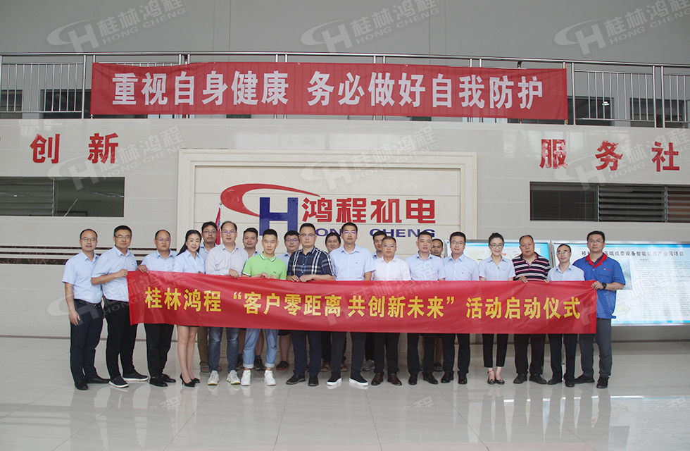 價值服務,始終如一!桂林鴻程“客戶零距離 共創新未來”服務活動正式出征 價值服務,始終如一!桂林鴻程“客戶零距離 共創新未來”服務活動正式出征