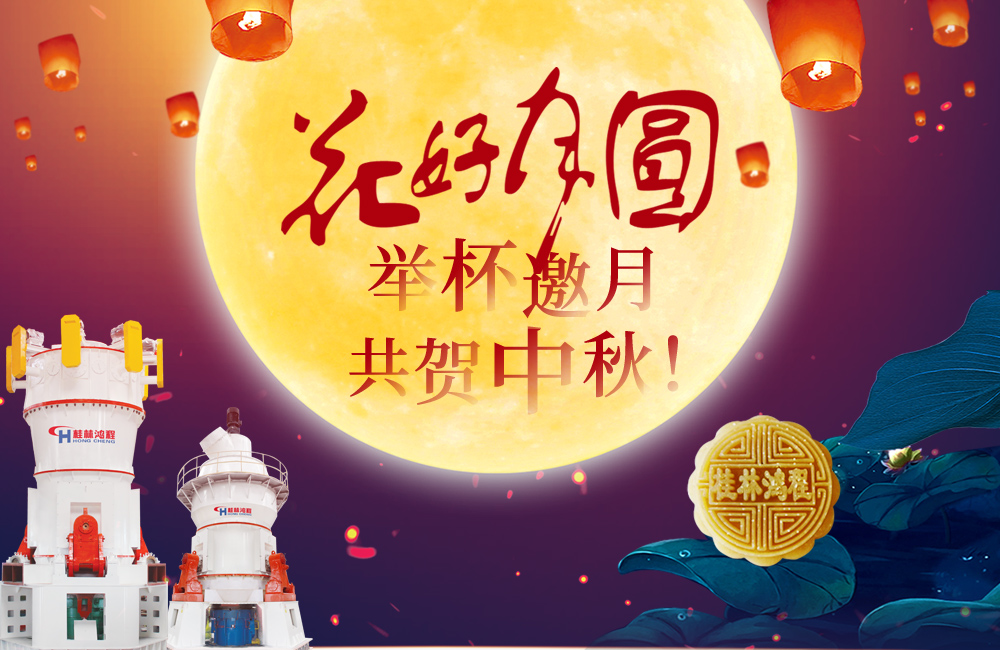 桂林鴻程與您共賀佳節，祝大家：中秋快樂！