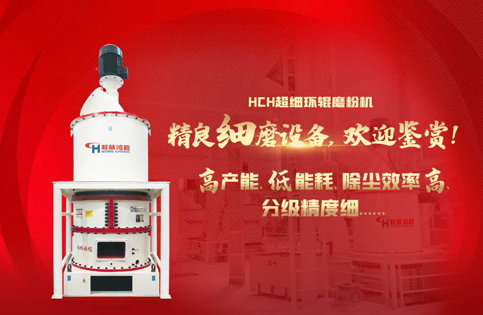 桂林鴻程磨粉機廠，以實力智造新未來！