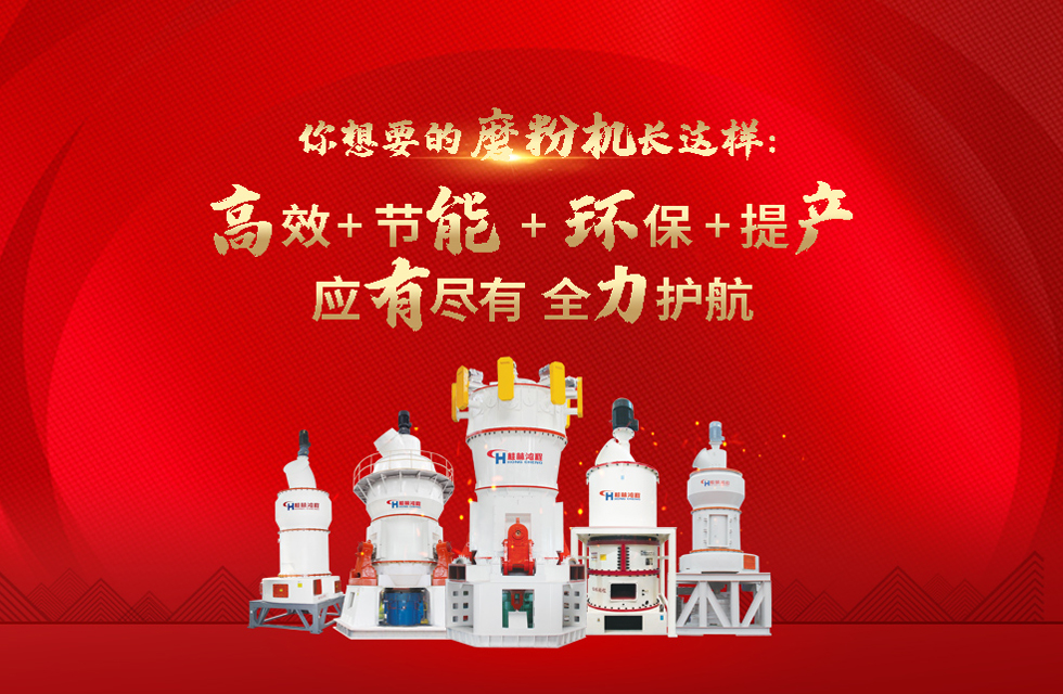 桂林鴻程磨粉機廠，以實力智造新未來！