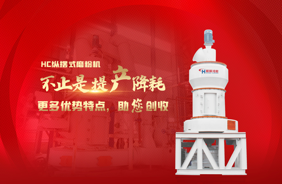 桂林鴻程磨粉機，以實力智造新未來！