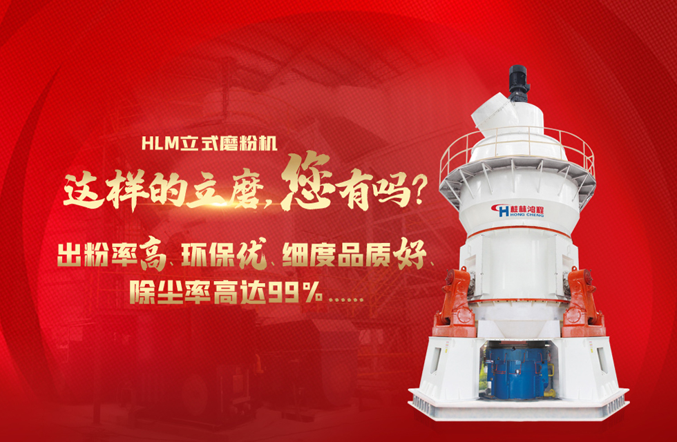 桂林鴻程磨粉機廠，以實力智造新未來！