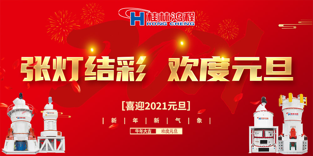 佳節(jié)送福，喜迎元旦，桂林鴻程恭祝大家：元旦快樂(lè)！