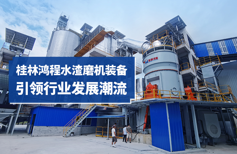 【客戶案例】從廢料到“寶藏”,看HLM立式磨粉如何將水渣“變廢為寶” 【客戶案例】從廢料到“寶藏”,看HLM立式磨粉如何將水渣“變廢為寶”